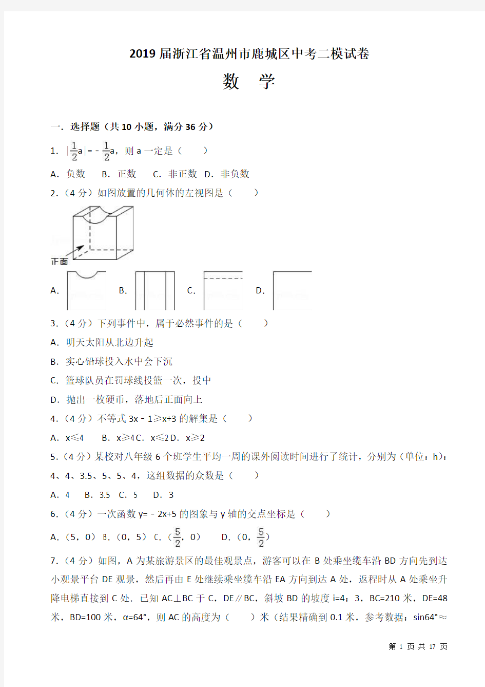 2019届浙江省温州市鹿城区中考数学二模试卷((有答案))