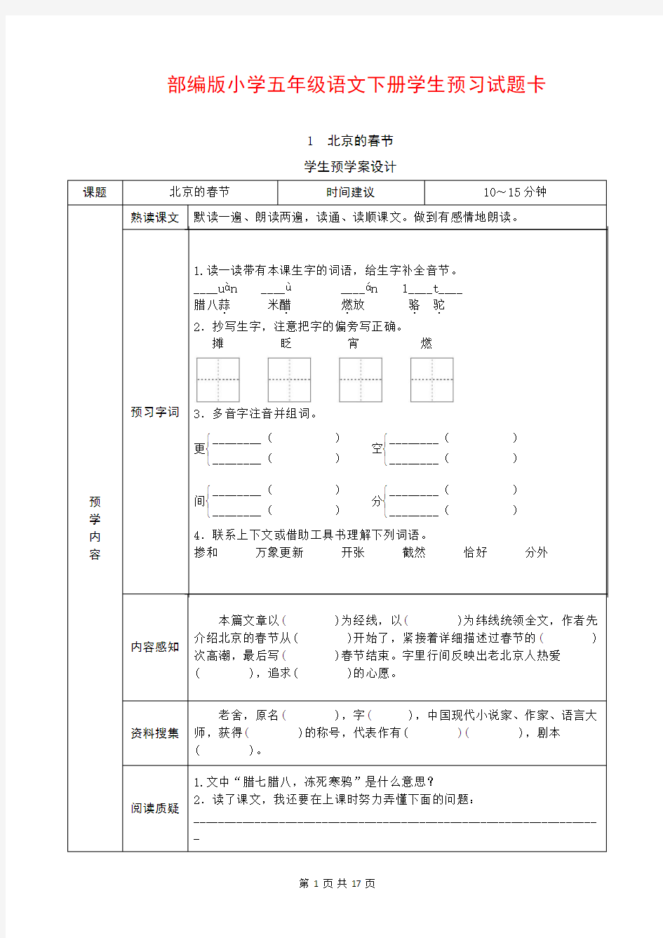 2020年最新部编版六年级语文下册《课前预习单》