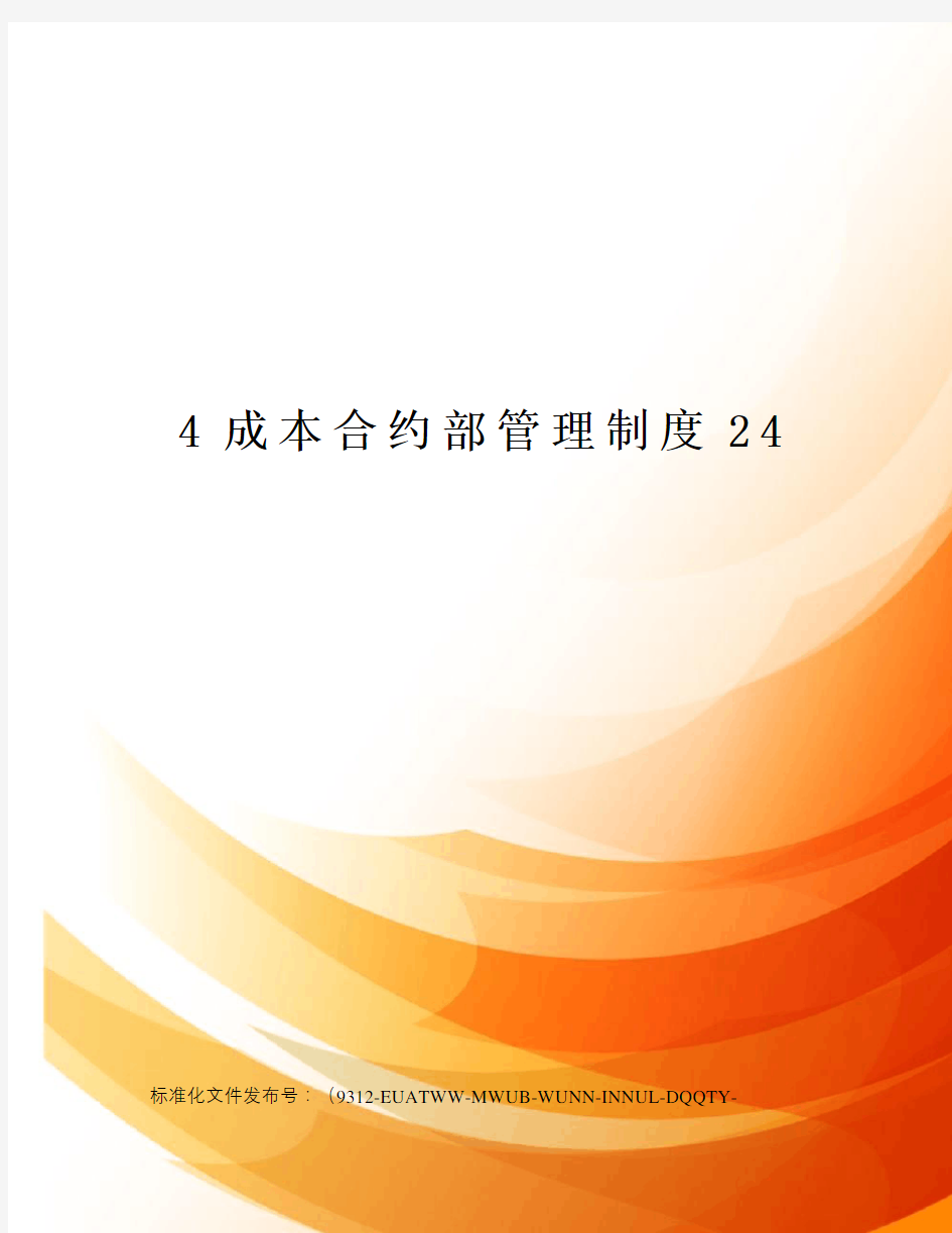 4成本合约部管理制度24