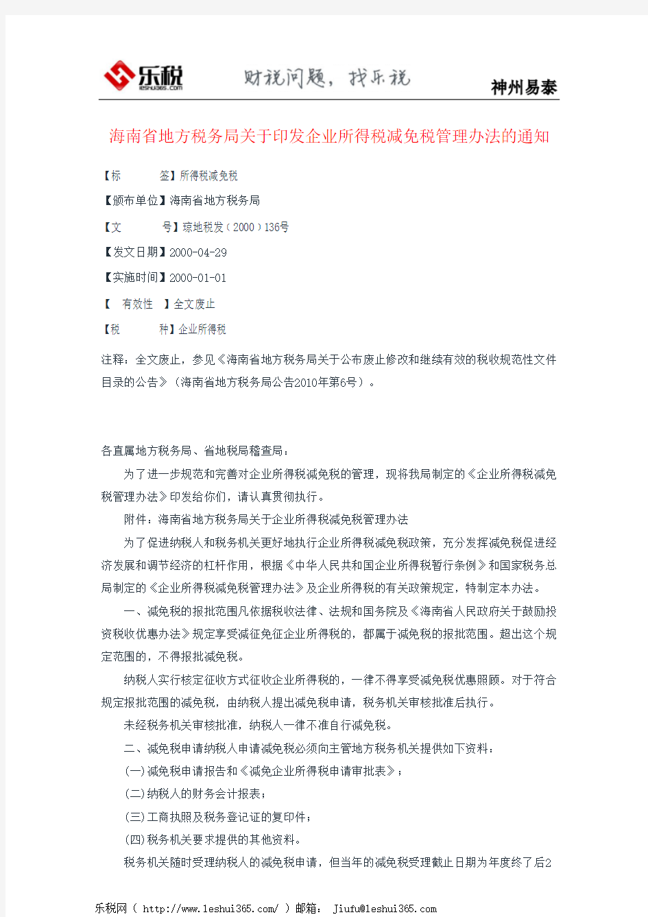 海南省地方税务局关于印发企业所得税减免税管理办法的通知