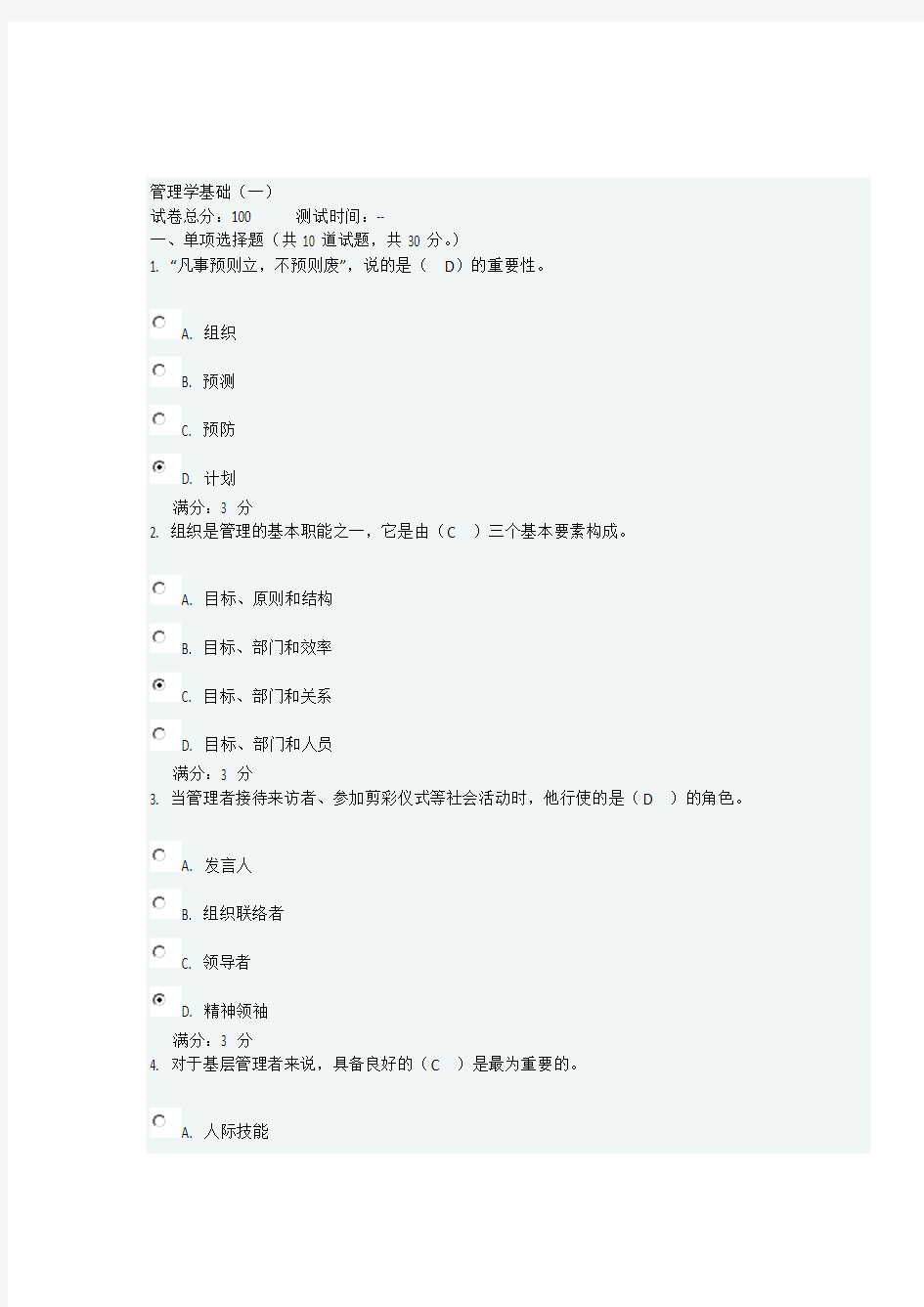 2020年国家开放大学电大《管理学基础》精选考题库