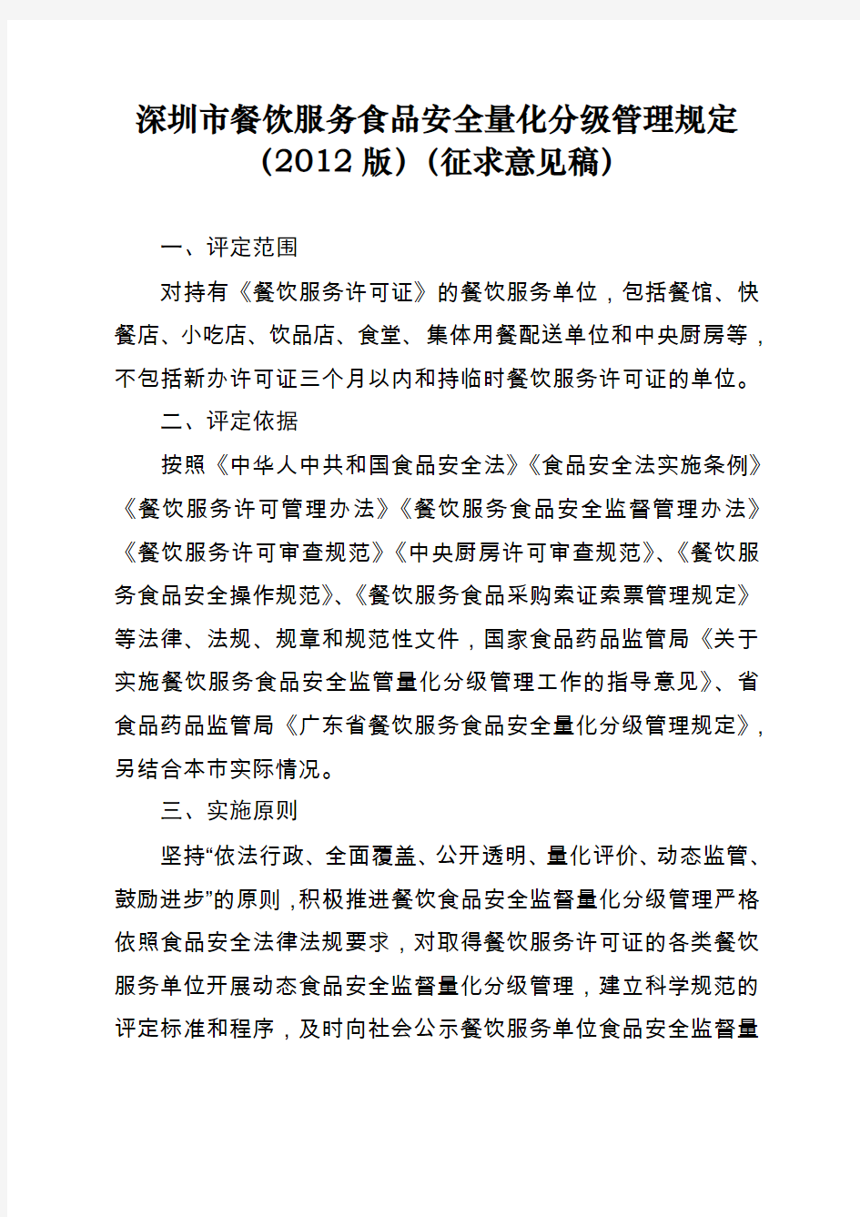 深圳餐饮服务食品安全量化分级管理规定