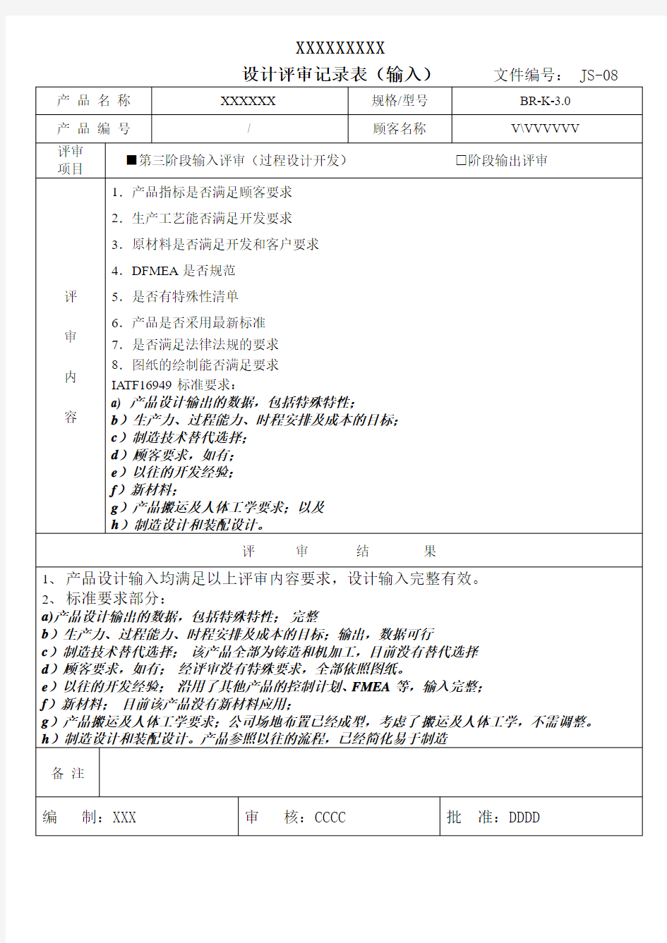 IATF16949过程设计开发评审记录表(输入)