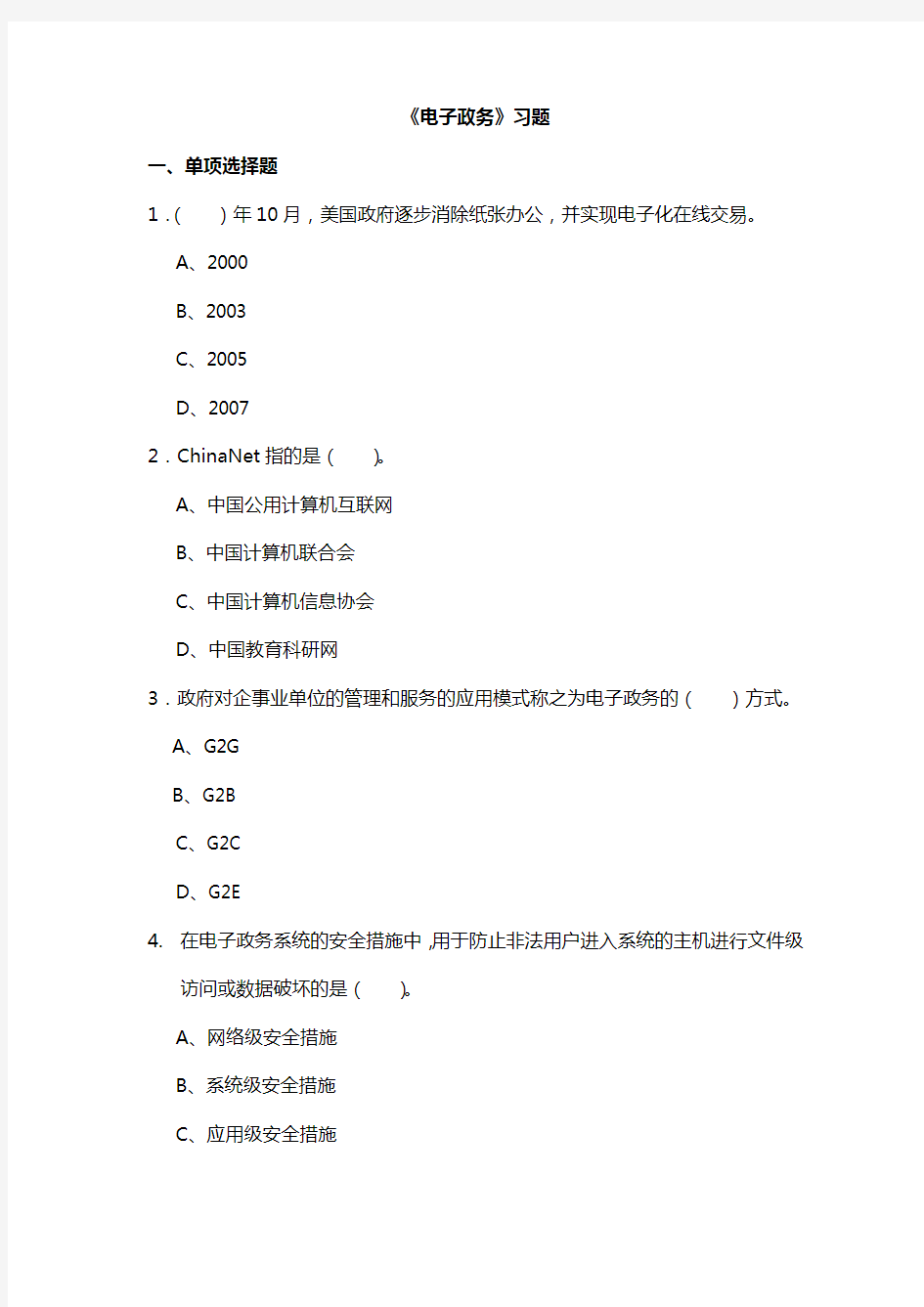 电子政务习题-考查课教案资料