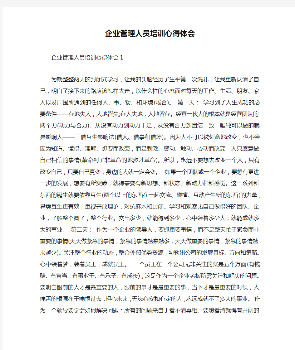 企业管理人员培训心得体会