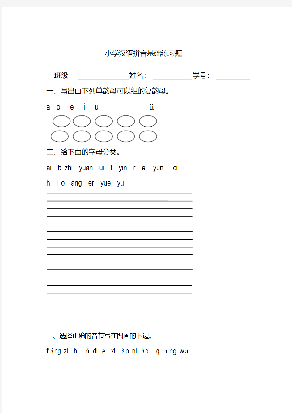 小学汉语拼音基础练习题