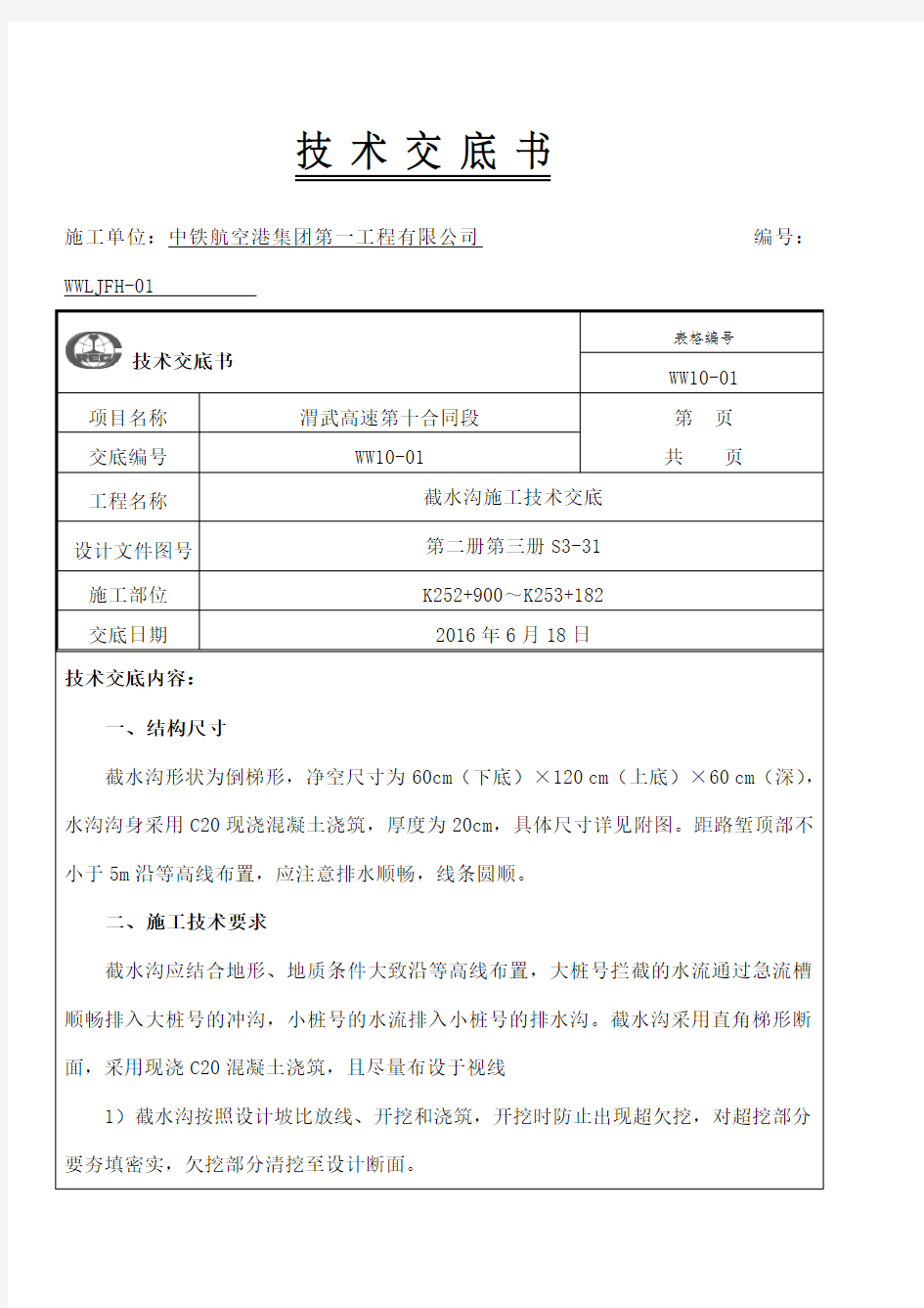 边坡截水沟施工技术交底