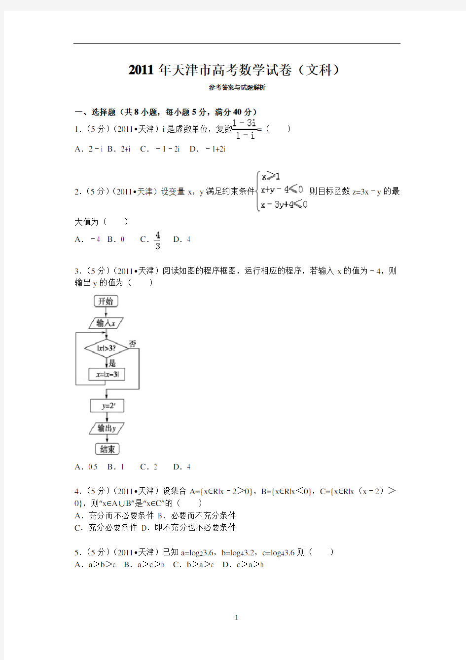 2011年高考真题——文科数学(天津卷)