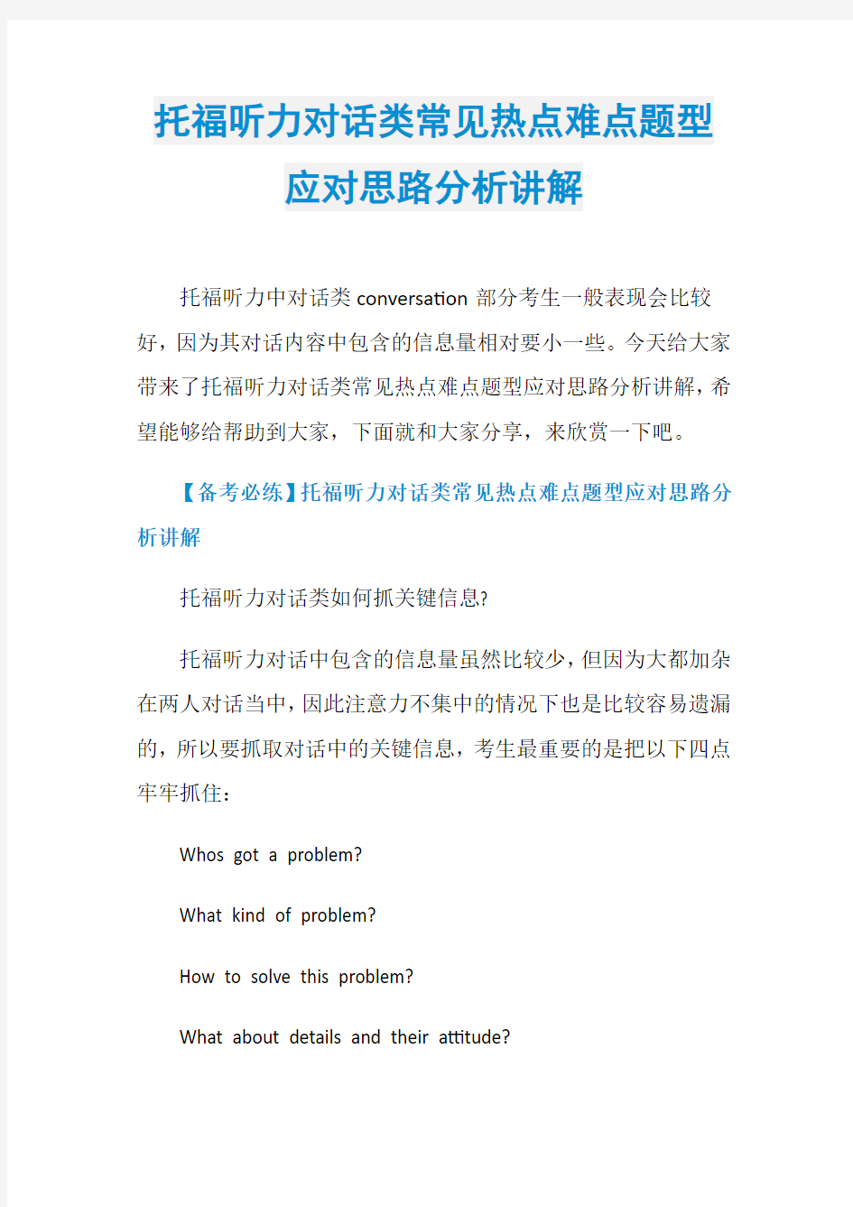 托福听力对话类常见热点难点题型应对思路分析讲解