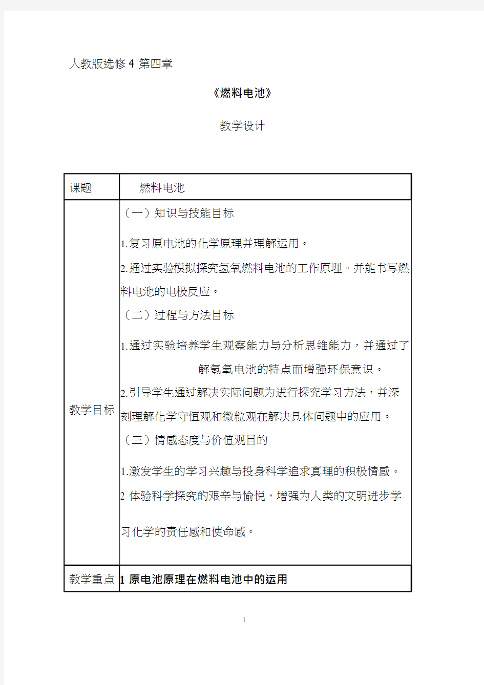 高中化学《燃料电池》优质课教学设计、教案