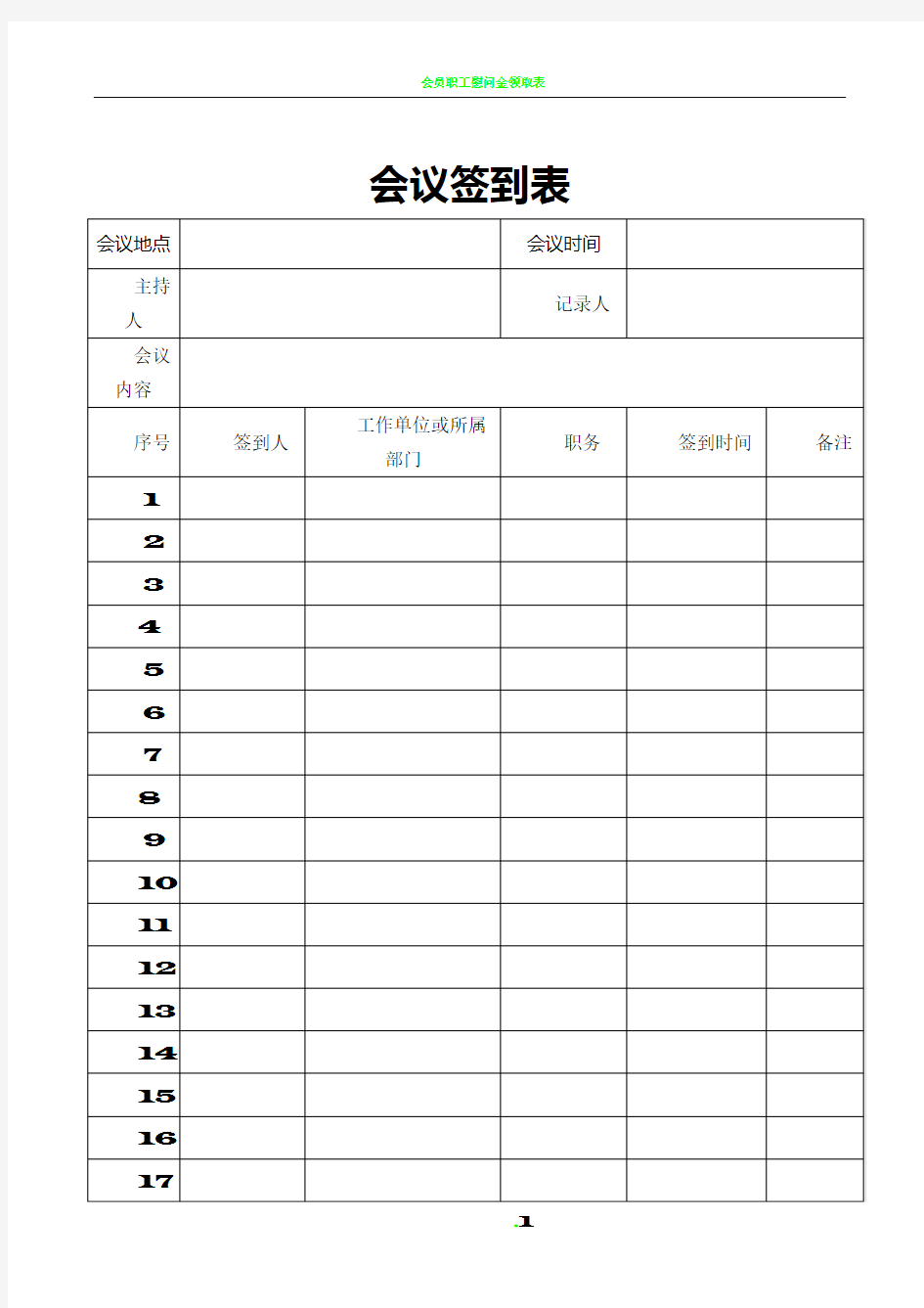 会议签到表及会议记录