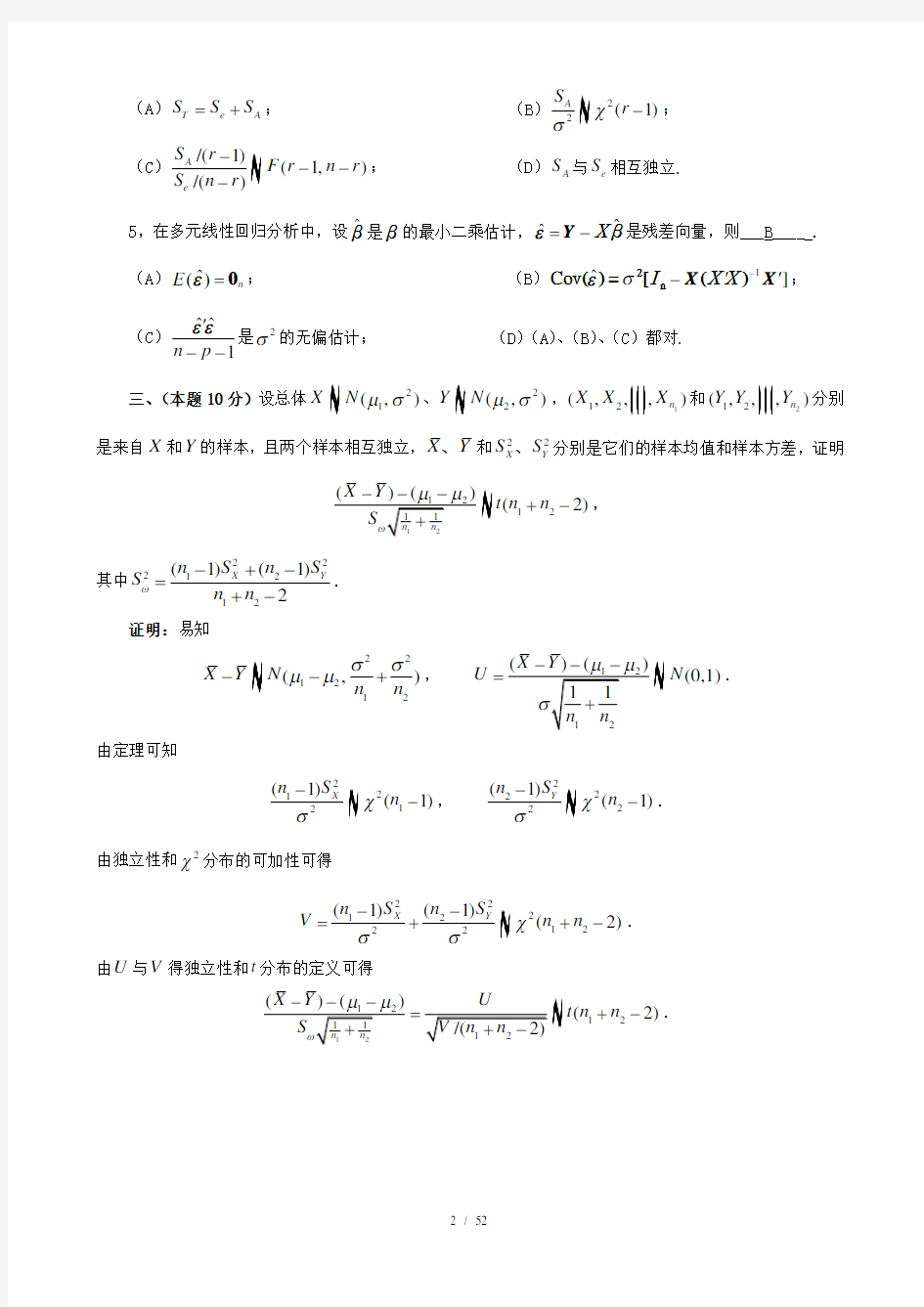 北航2010应用数理统计考试题及参考解答