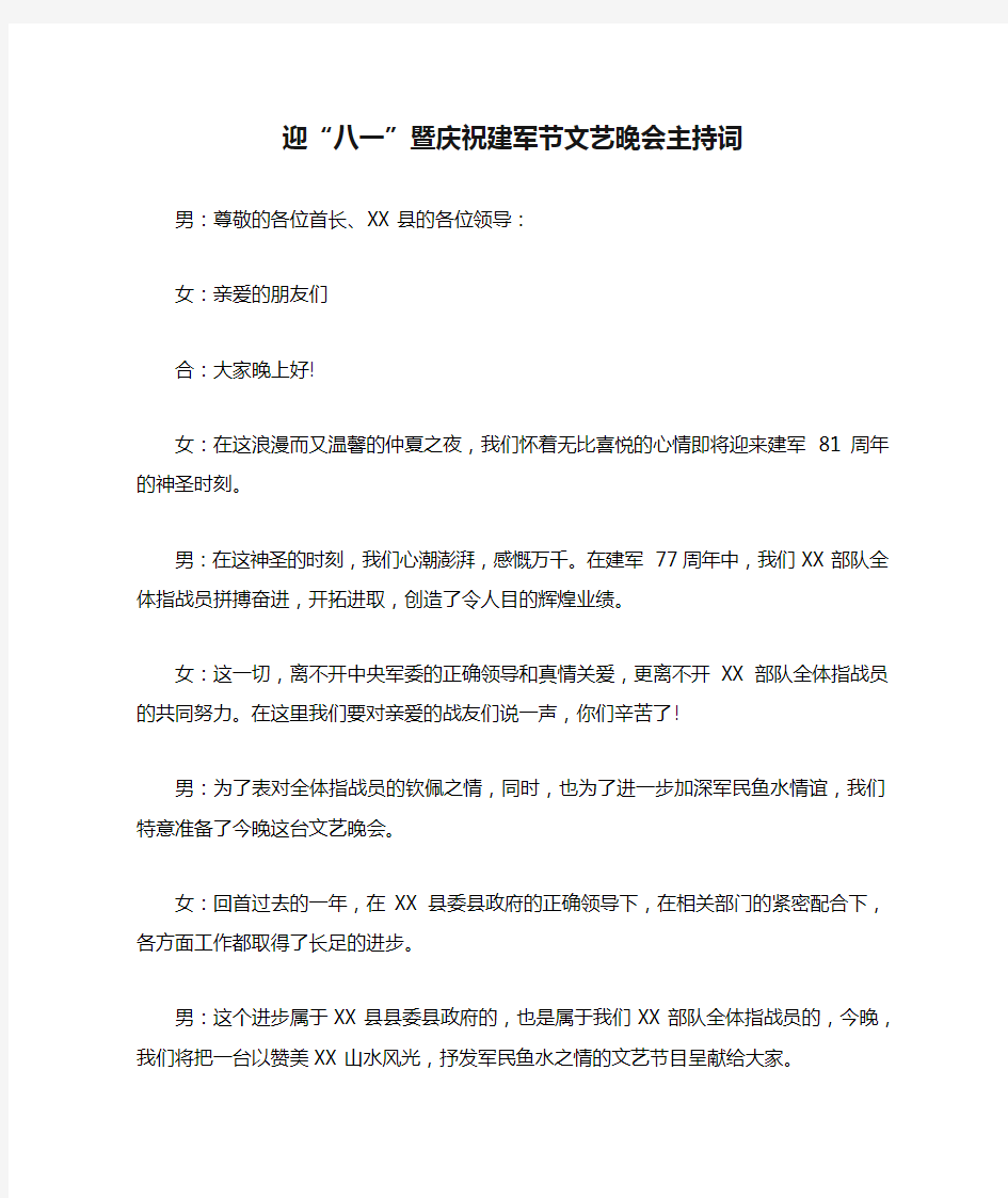 迎“八一”暨庆祝建军节文艺晚会主持词