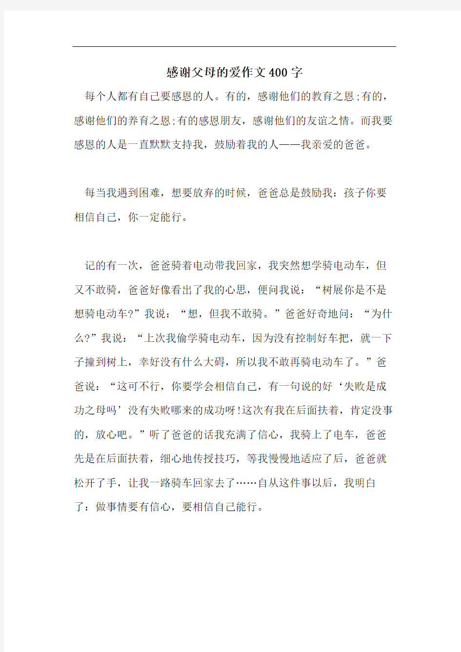 感谢父母的爱作文400字