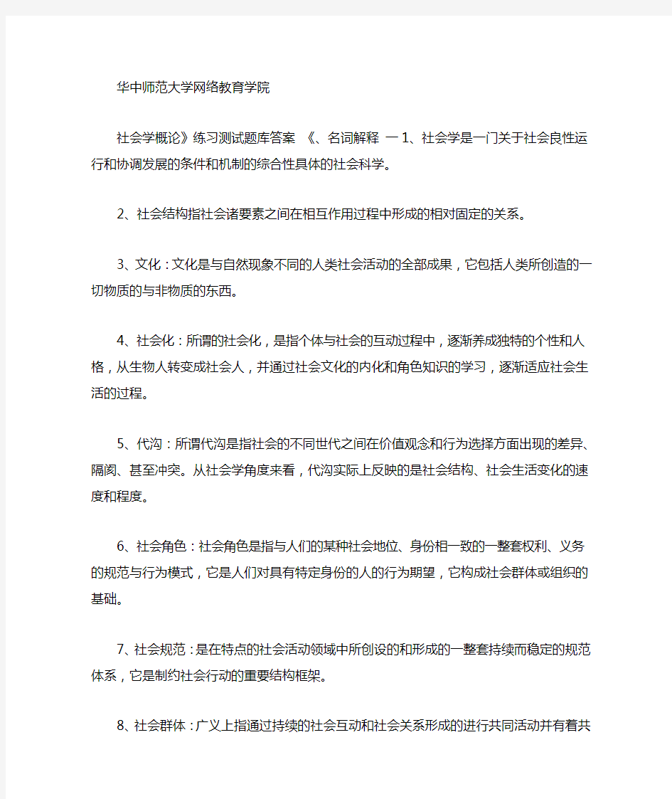 社会学概论练习题库参考答案