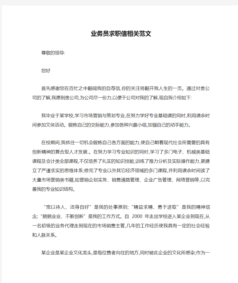 业务员求职信相关范文