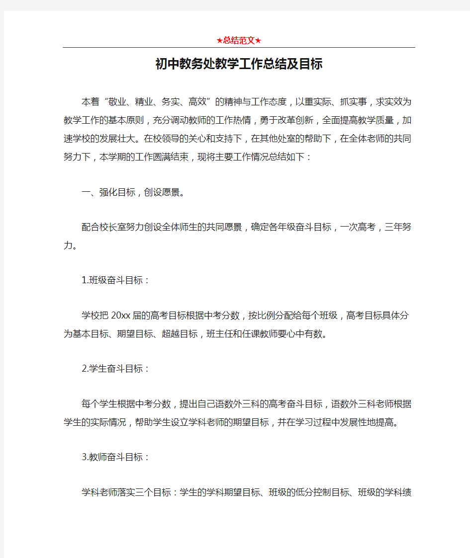 初中教务处教学工作总结及目标