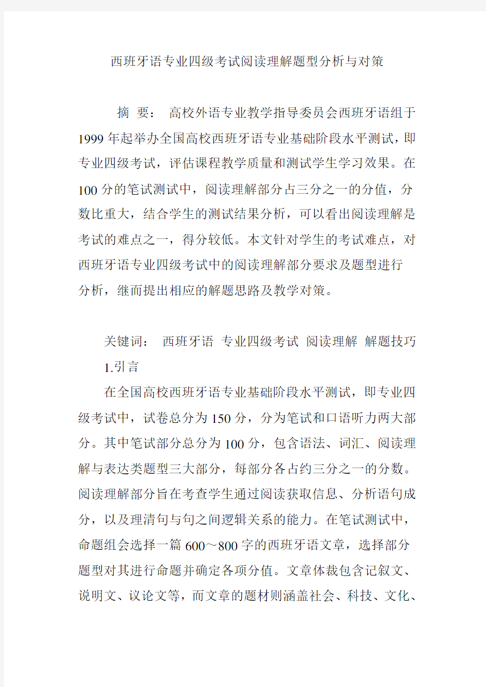 西班牙语专业四级考试阅读理解题型分析与对策