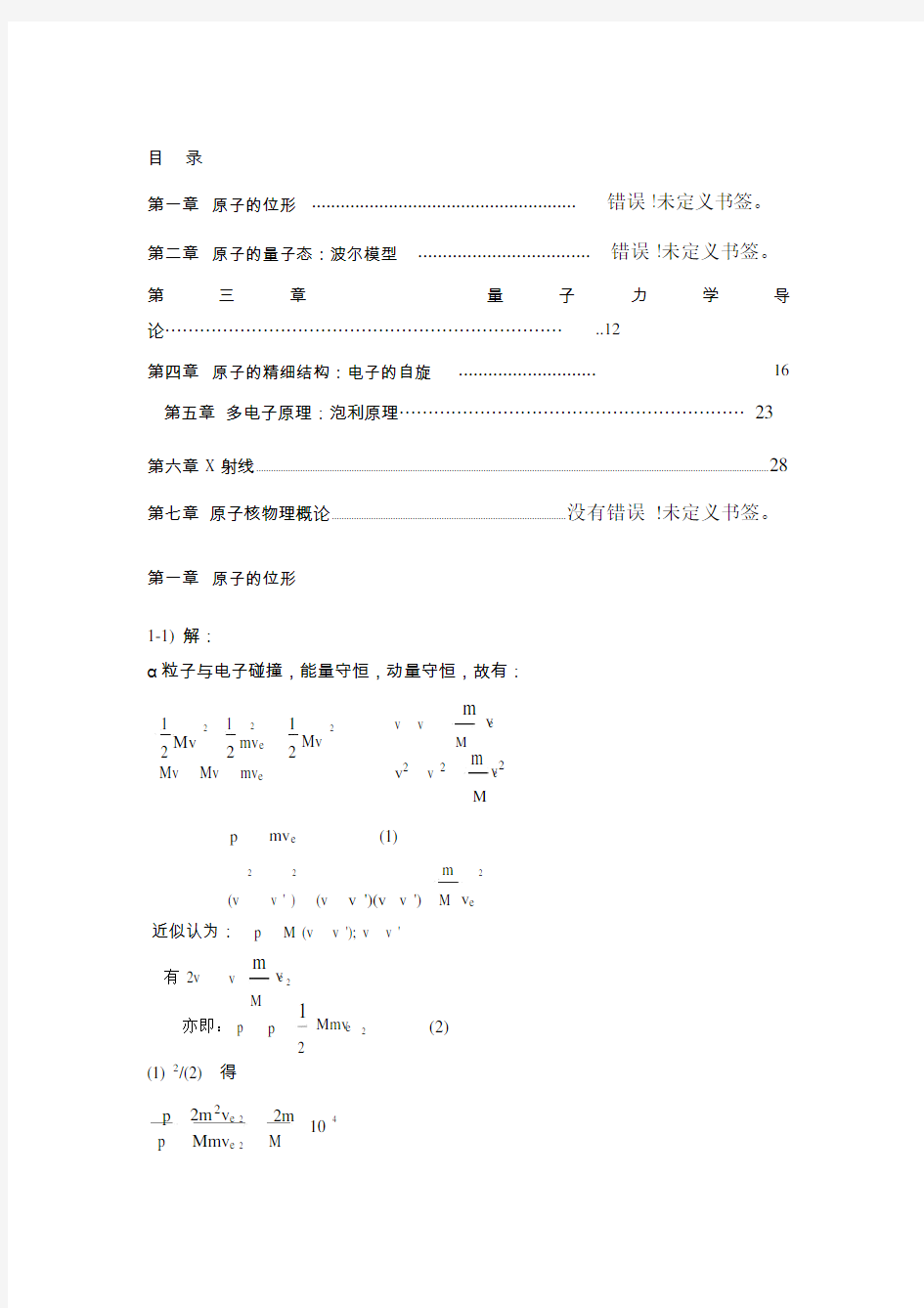 原子物理学杨福家第四版课后答案.doc