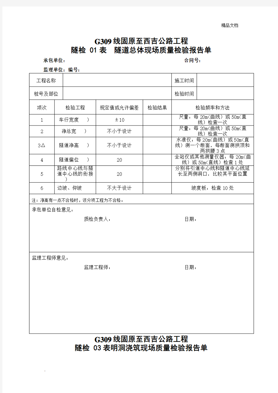 隧道质量检验报告单