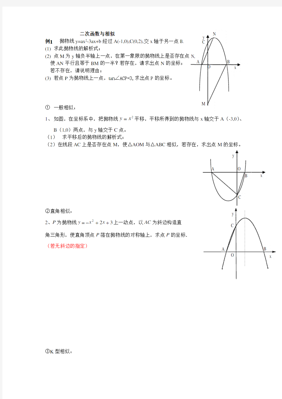 二次函数与相似