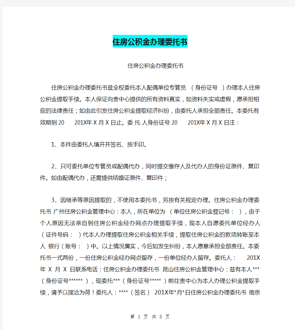 住房公积金办理委托书