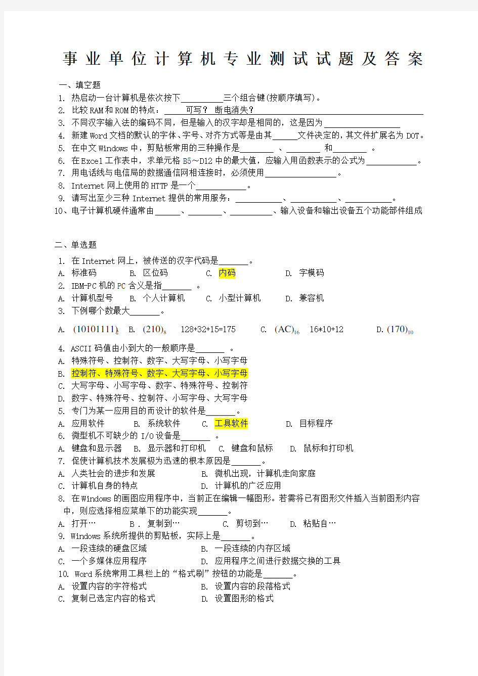 事业单位计算机专业测试试题及参考答案