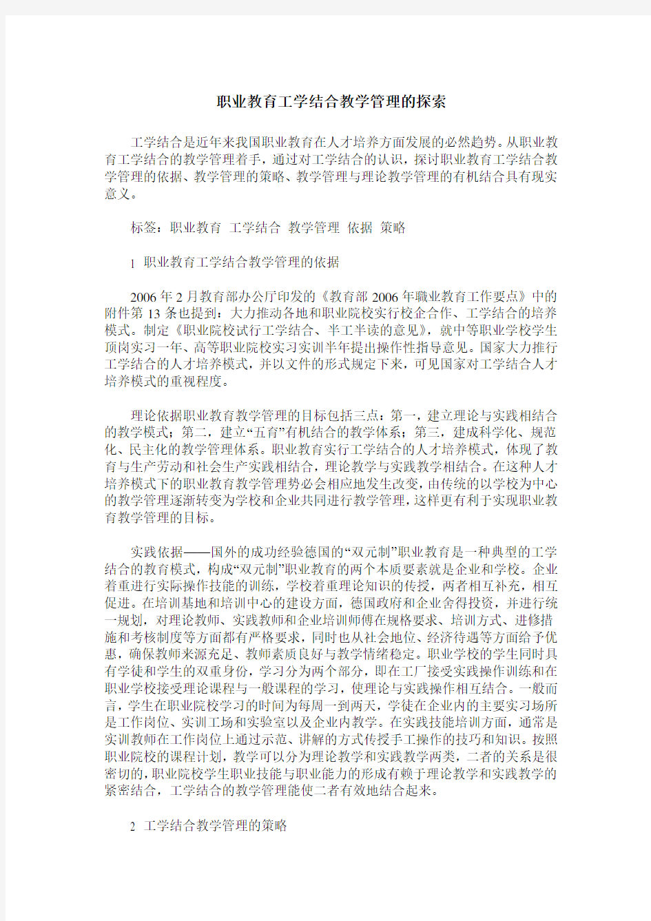 职业教育工学结合教学管理的探索