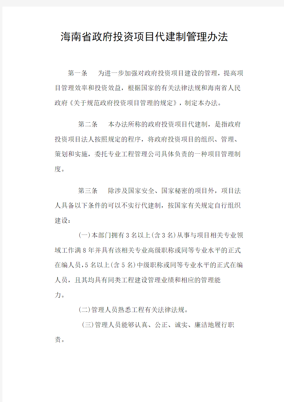 海南省政府投资项目代建制管理办法