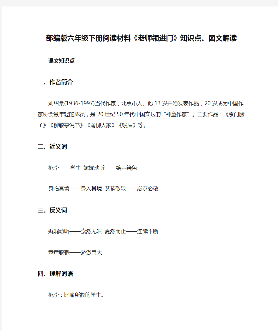 部编版六年级下册阅读材料《老师领进门》知识点、图文解读