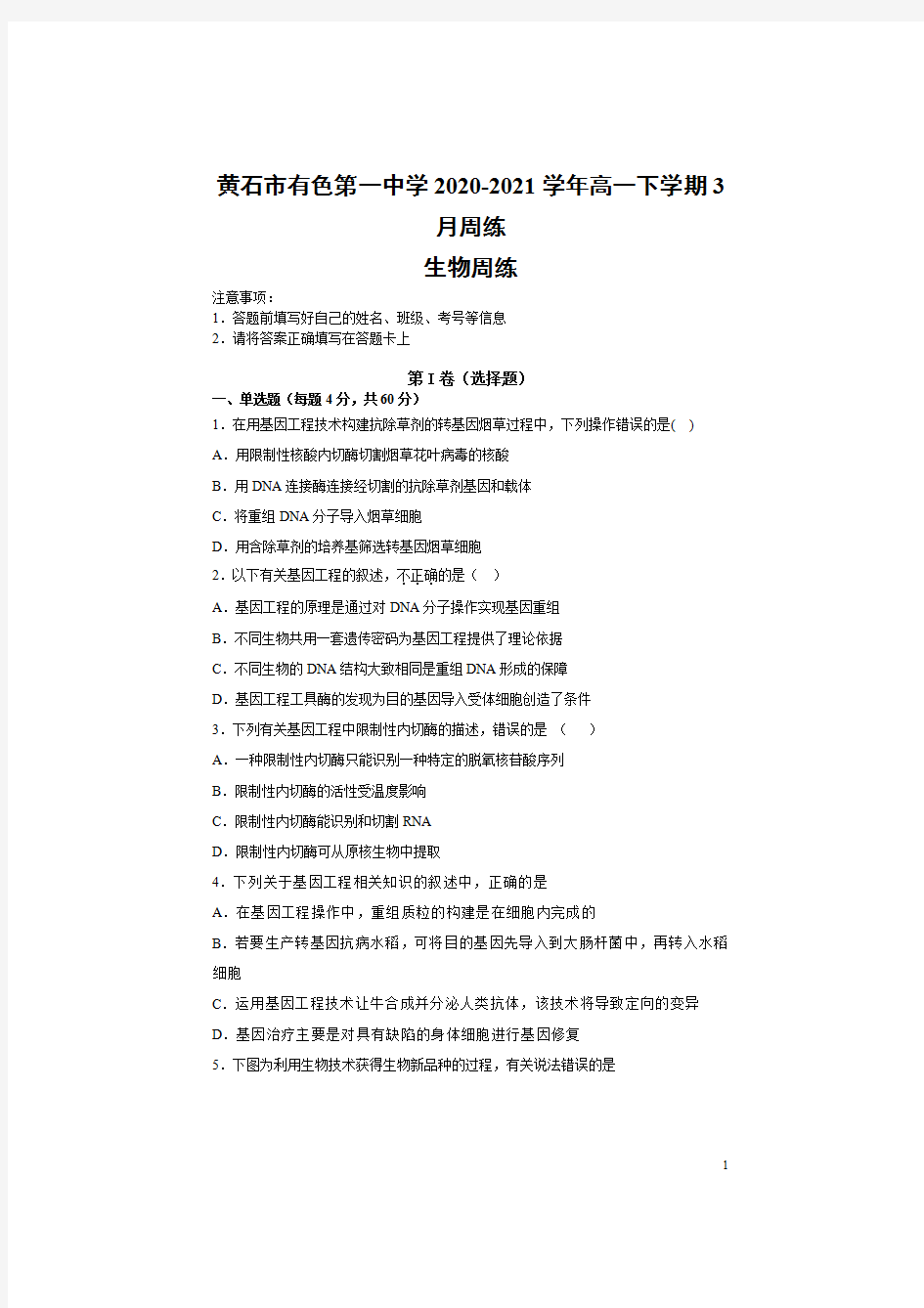 湖北省黄石市有色第一中学2020-2021学年高一下学期3月周练生物试题 含答案