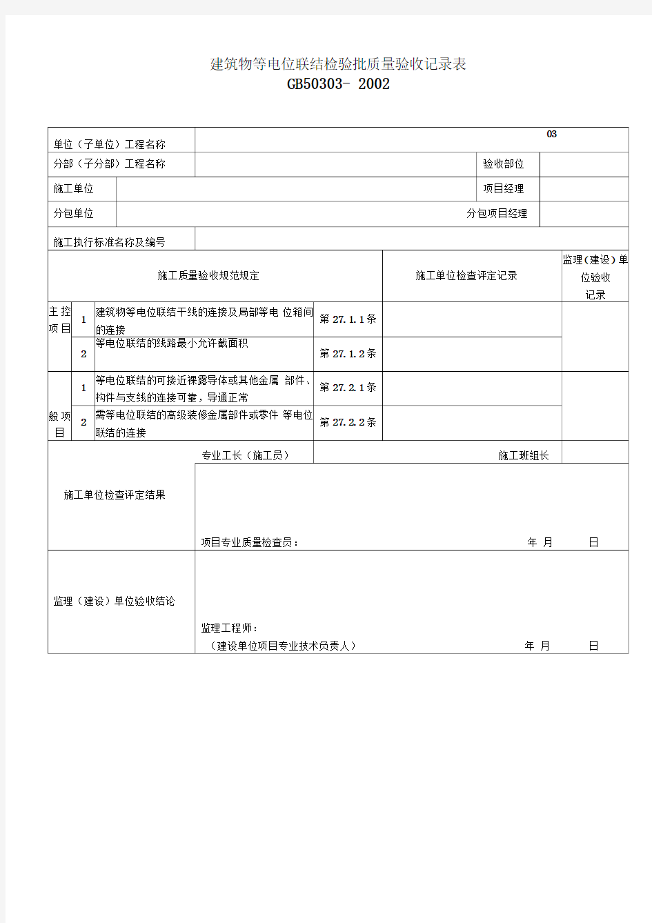 建筑物等电位联结检验批质量验收记录表