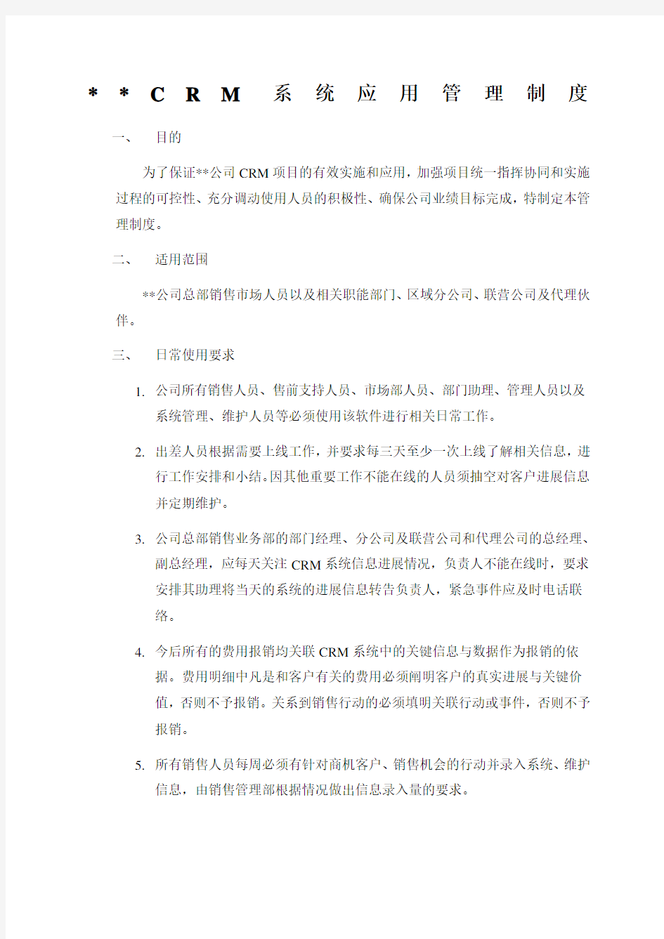 公司CRM系统应用管理制度案例