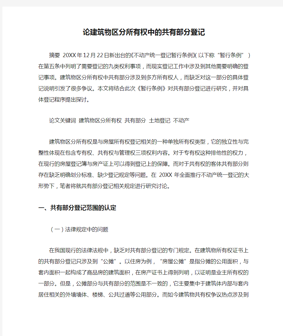 论建筑物区分所有权中的共有部分登记