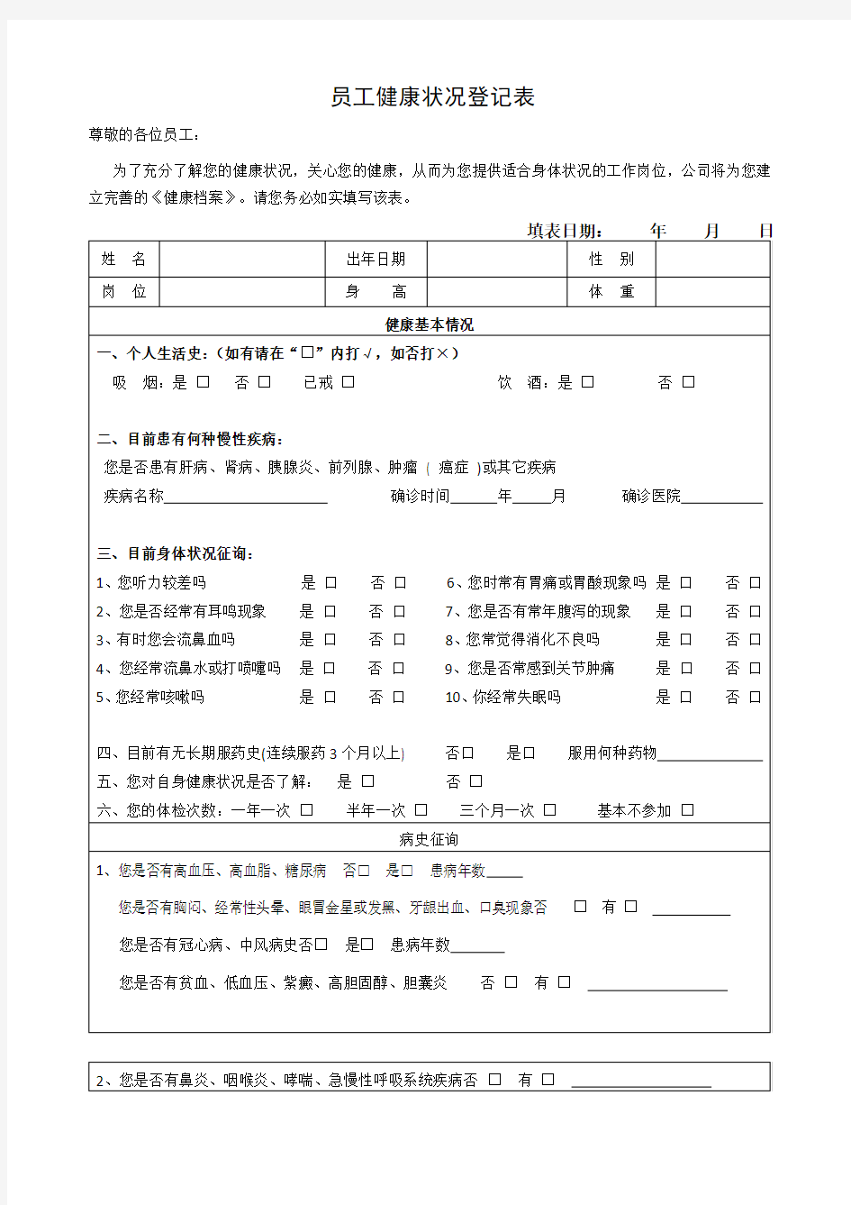 员工健康状况登记表