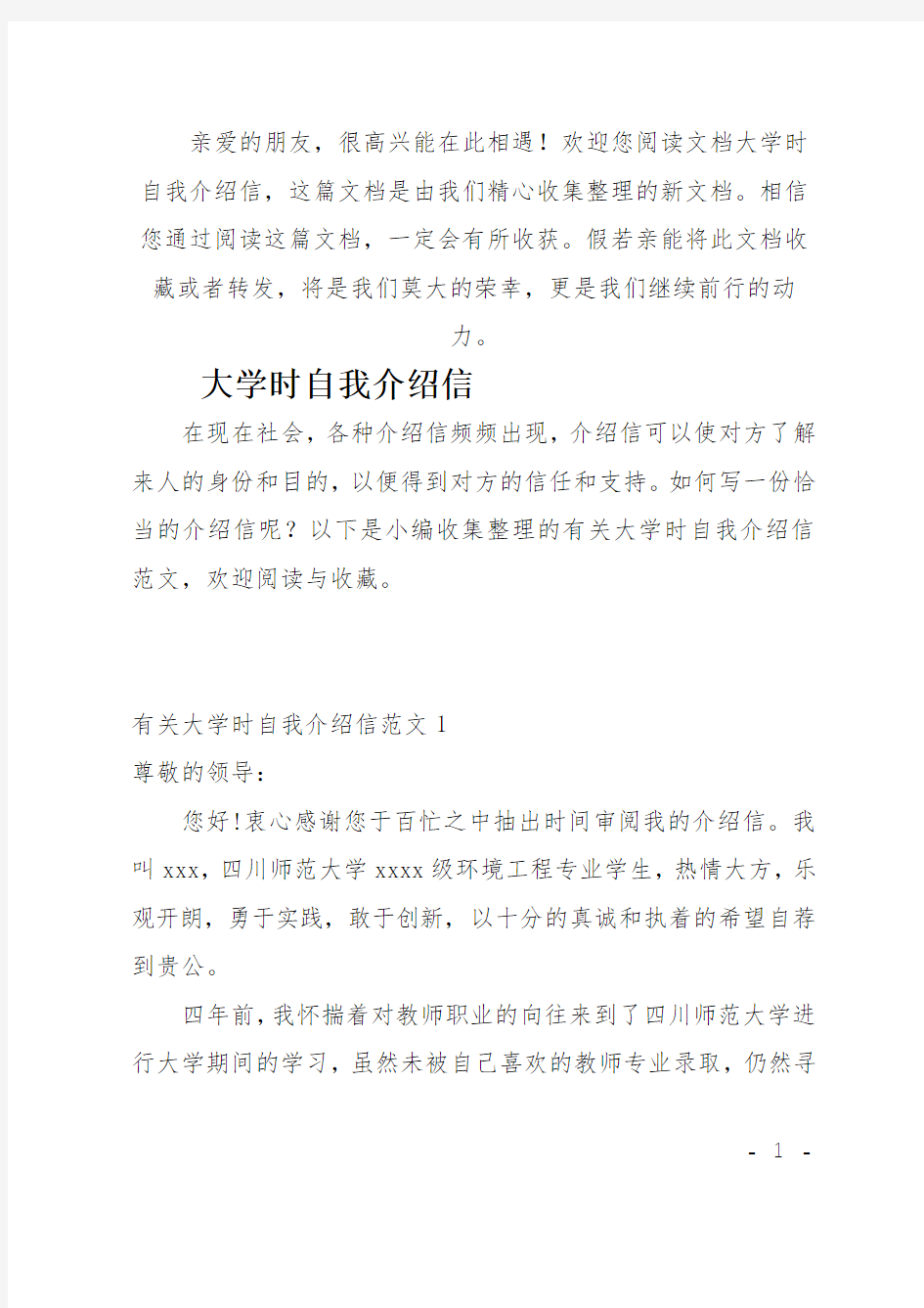 (推荐)大学时自我介绍信