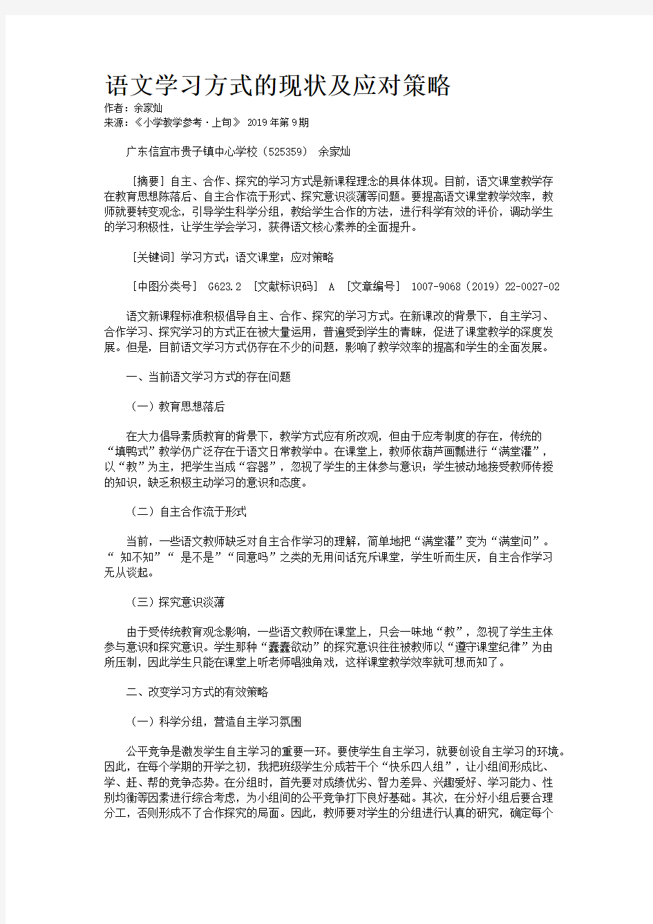 语文学习方式的现状及应对策略