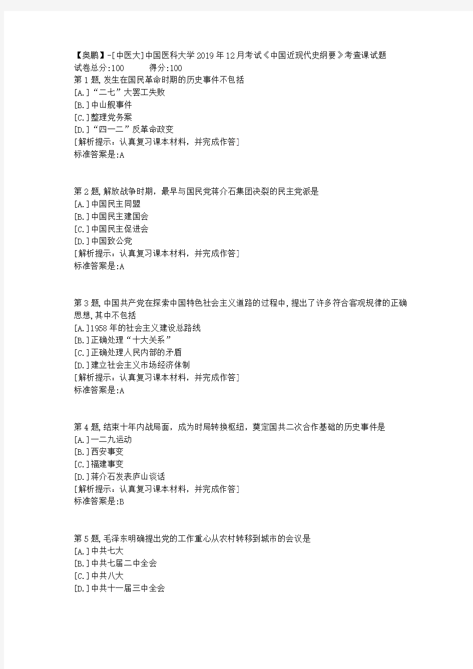 中国医科大学2019年12月考试《中国近现代史纲要》考查课试题【参考答案】