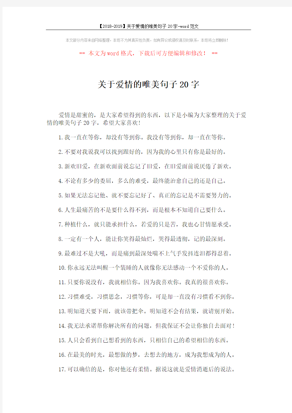 【2018-2019】关于爱情的唯美句子20字-word范文 (3页)