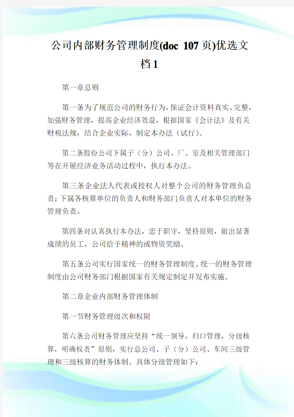 公司内部财务管理守则(doc107页)优选文档1.doc