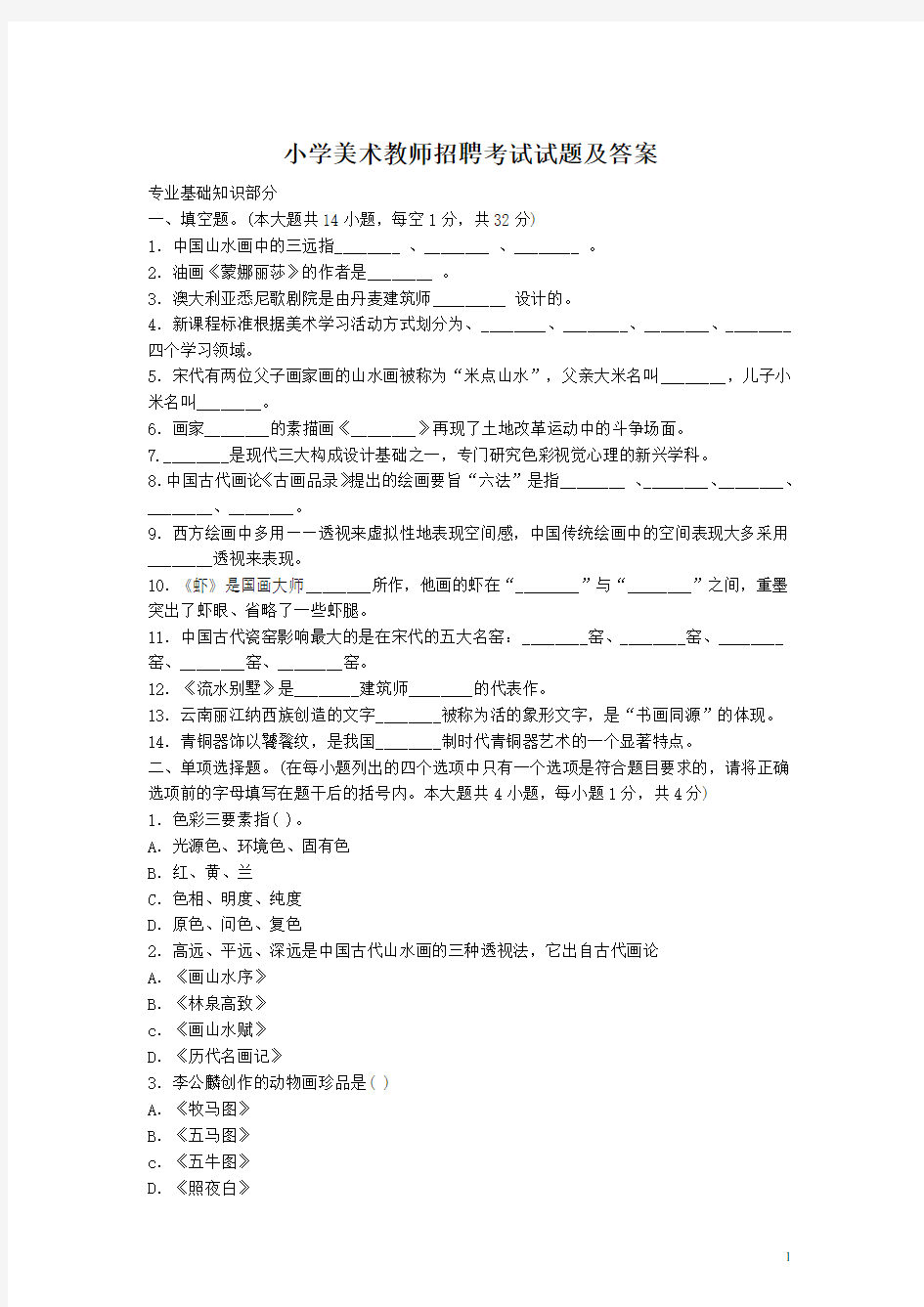 小学美术教师招聘考试试题及答案-精选