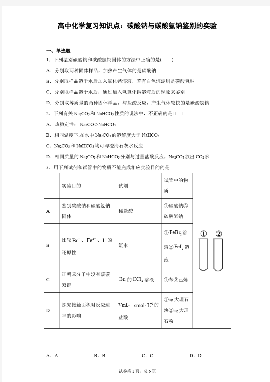 高中化学复习知识点：碳酸钠与碳酸氢钠鉴别的实验