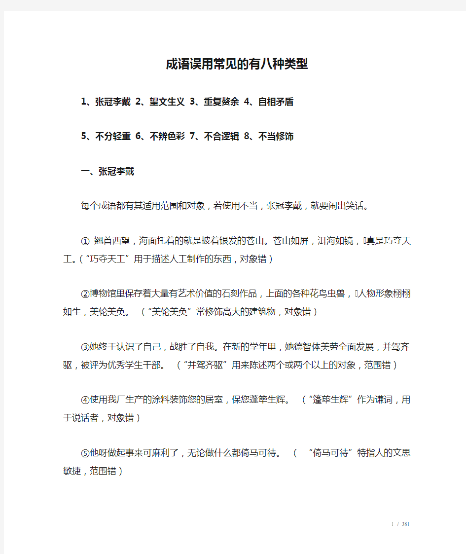 成语误用常见的有八种类型及相关练习新选