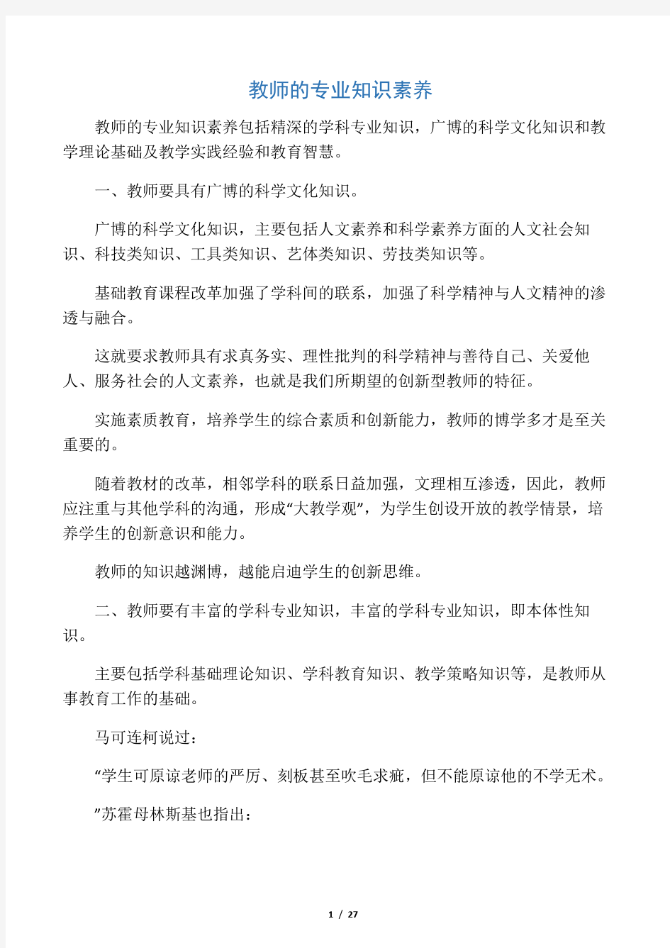 教师的专业知识素养