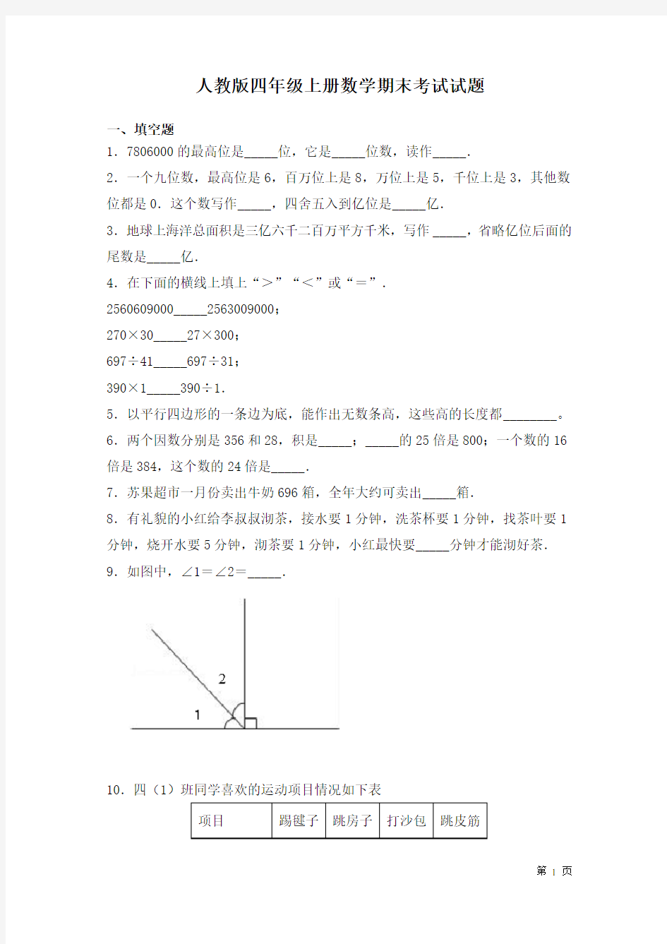 人教版四年级上册数学期末考试试卷及答案