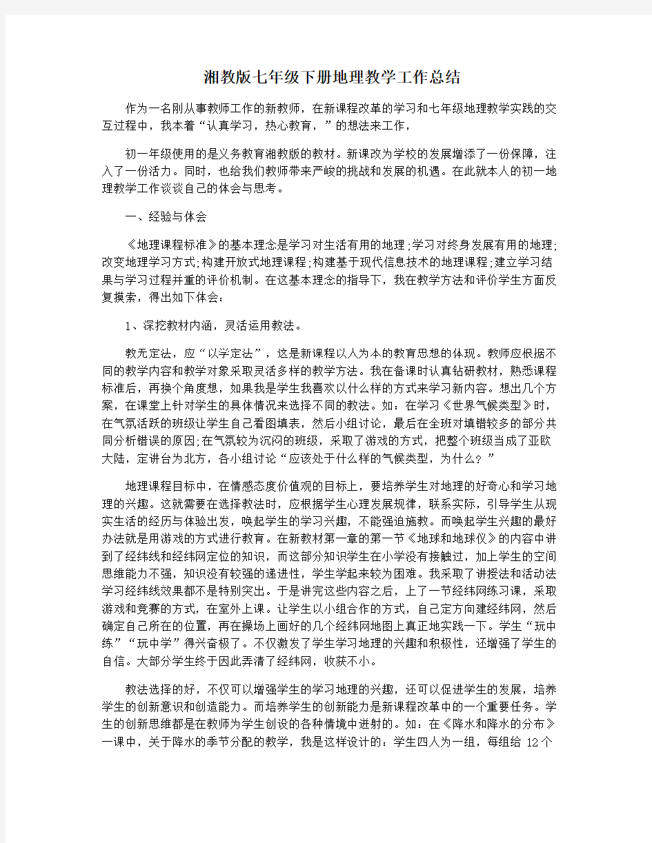 湘教版七年级下册地理教学工作总结