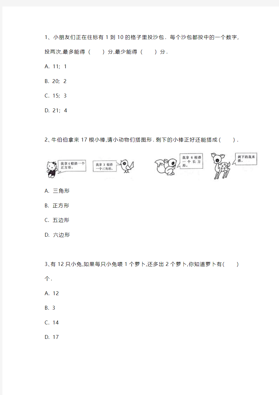 小学一年级数学练习题(填空+选择)