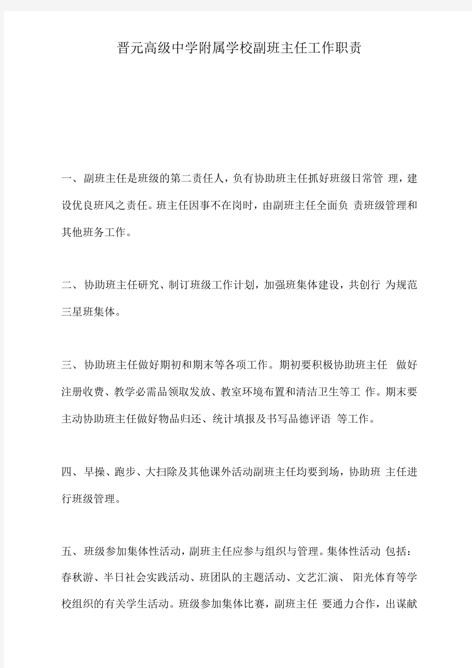 学校副班主任工作职责