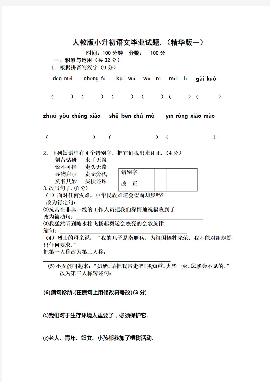 人教版小升初语文试题及答案