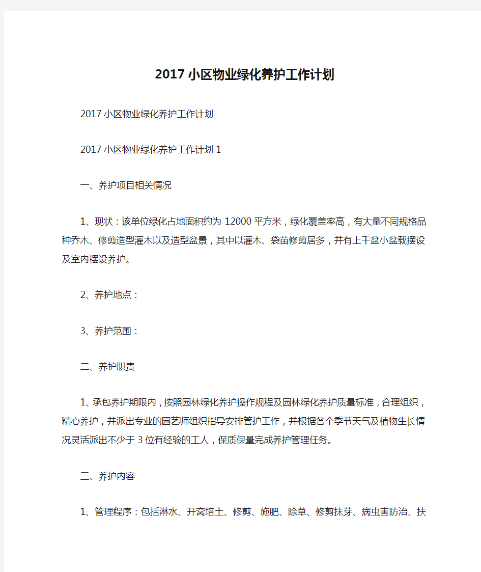 2017小区物业绿化养护工作计划